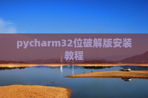 pycharm32位破解版安装教程